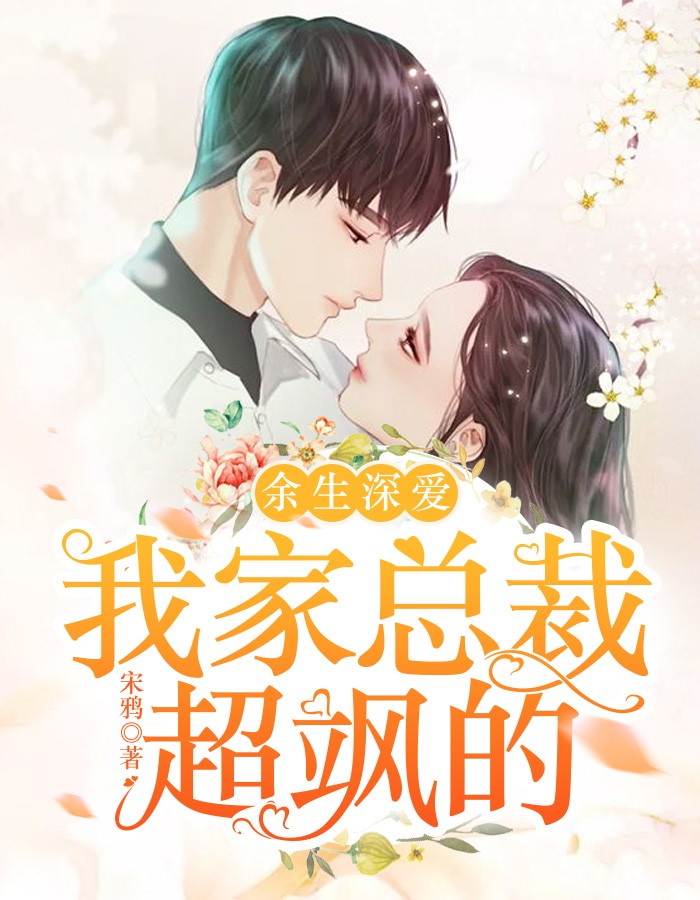 余生深恋:我家总裁超飒的