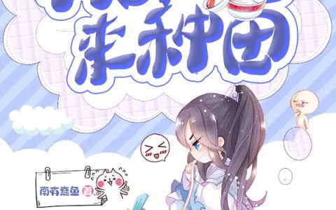 《带着淘宝来种田》杜沫杜年小说免费阅读全文
