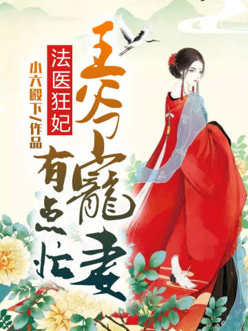 法医狂妃:王爷宠妻有点忙