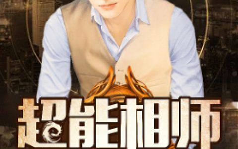 刘成《超能相师》刘成陈晶小说免费阅读