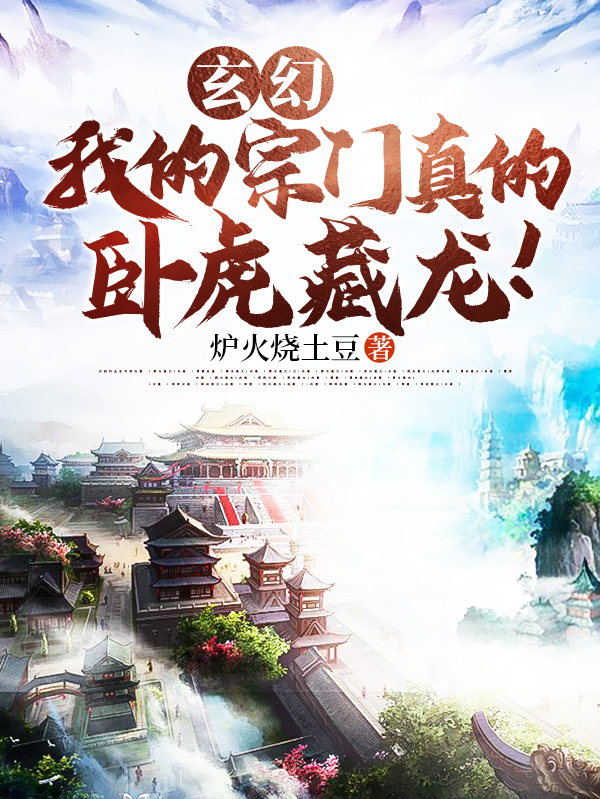玄幻:我的宗门真的卧虎藏龙!