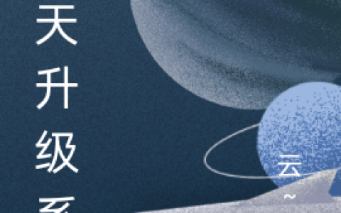 诸天升级系统最新章节,云凡,鳌拜小说免费阅读