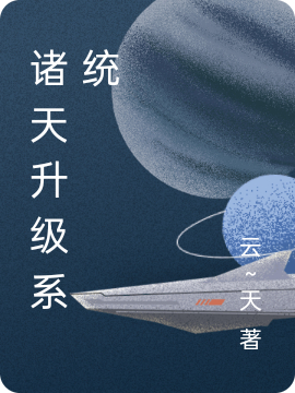 诸天升级系统