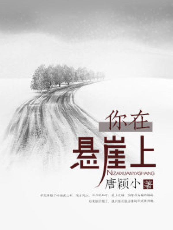 你在悬崖上