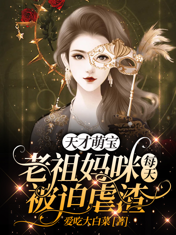 天才萌宝:老祖妈咪每天被迫虐渣