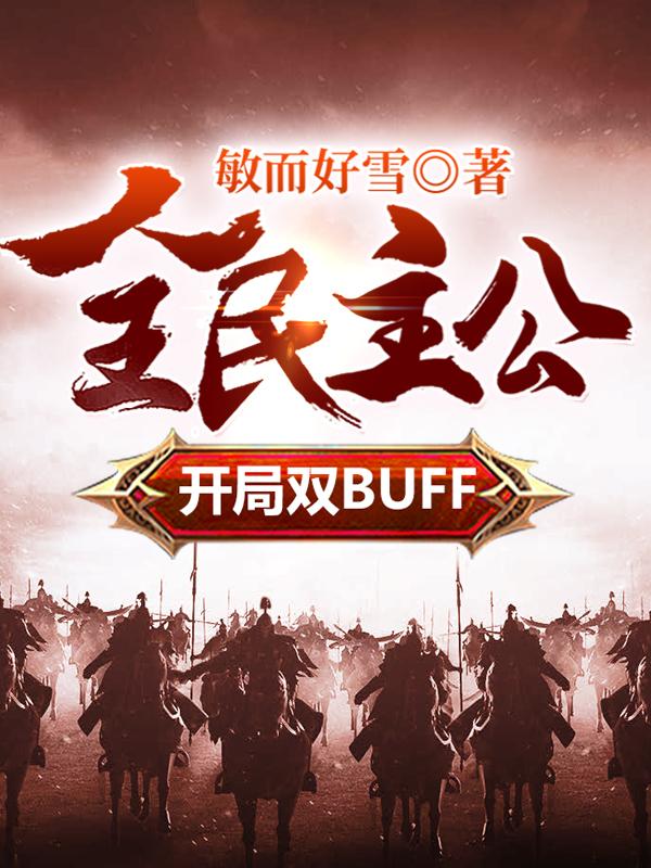 全民主公，开局双BUFF