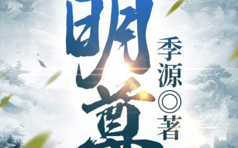 明尊（姜渊,炎焱）最新章节在线免费阅读