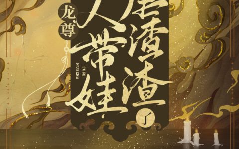 龙尊，夫人带娃又去虐渣渣了最新章节，小月,叶雨菲全文免费阅读