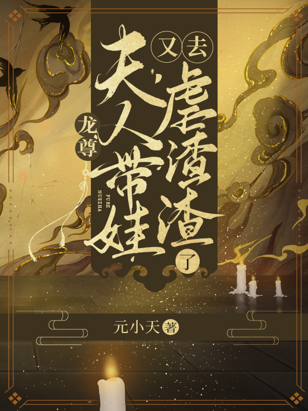 龙尊,夫人带娃又去虐渣渣了