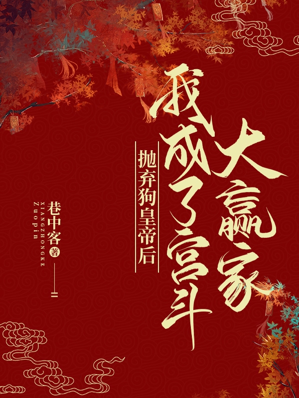 抛弃狗皇帝后,我成了宫斗大赢家