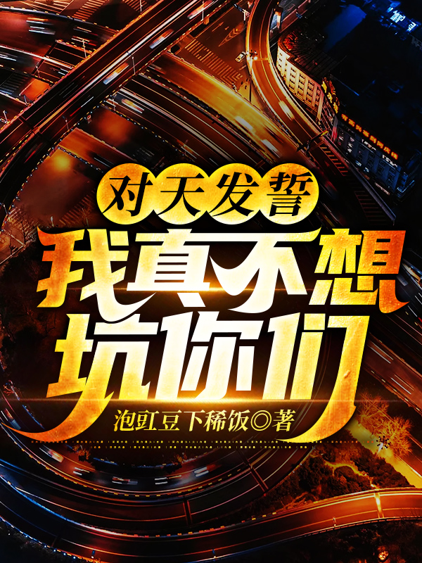 对天发誓,我真不想坑你们
