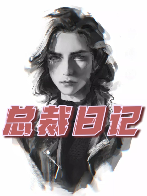 总裁日记