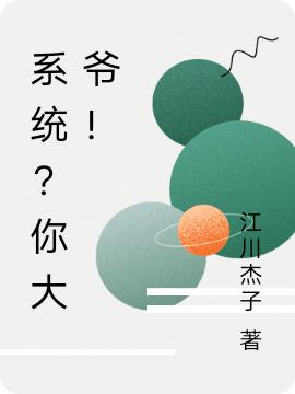 系统?你大爷!