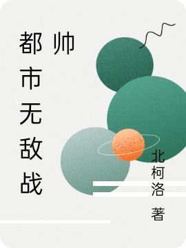 都市无敌战帅