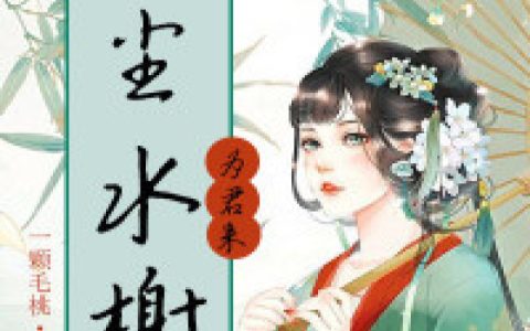 唐璎,桂嬷嬷小说《红尘水榭为君来》全文免费阅读