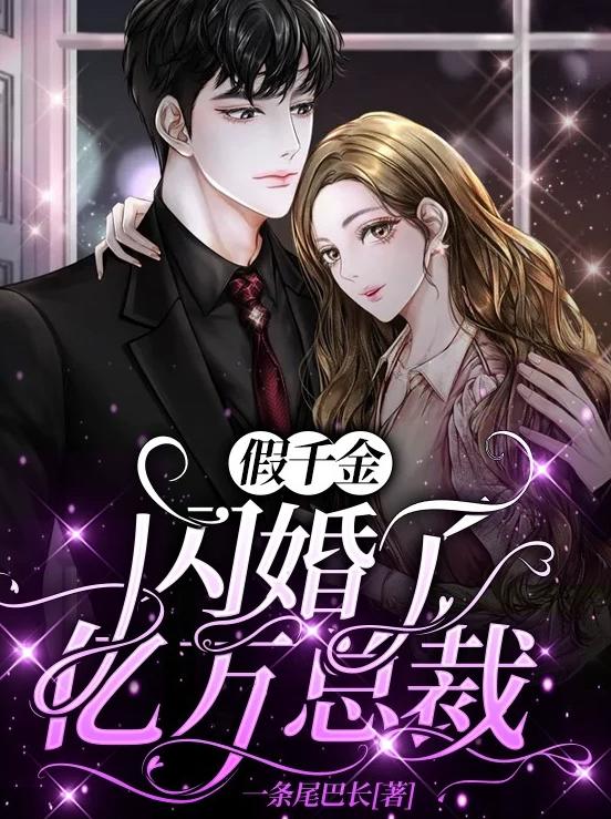 假千金闪婚了亿万总裁