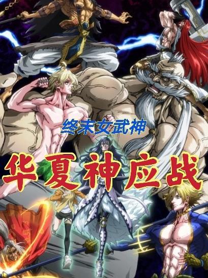终末女武神:华夏神应战