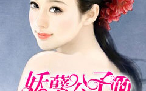 沈梦,孟江宇《妖孽公子的重生妻》宝宝鱼小说免费阅读全文