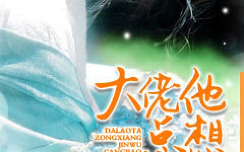 梅眉,黎若谦《大佬他总想金屋藏娇》明眸小说免费阅读全文