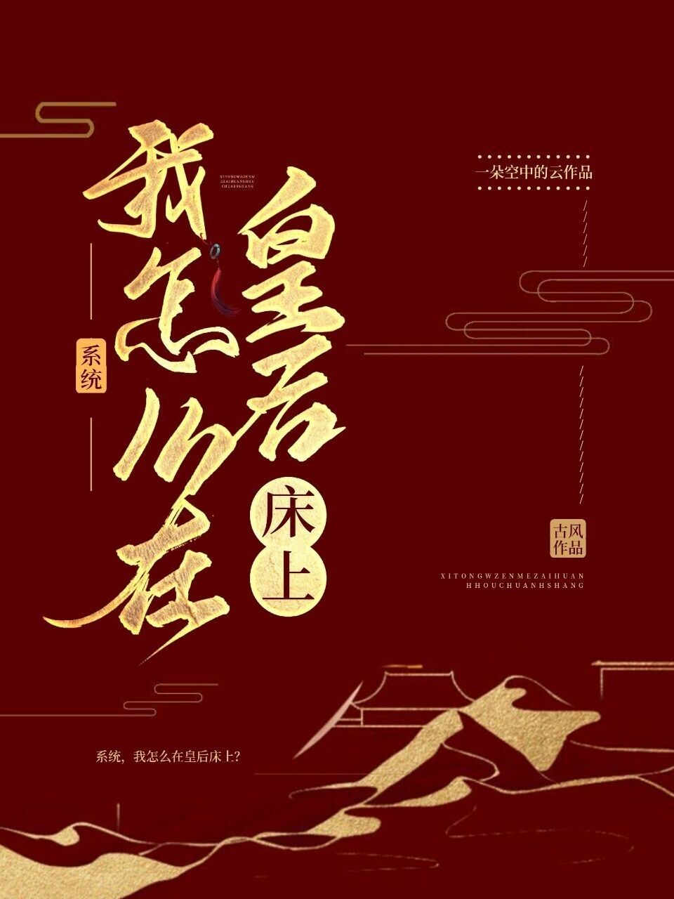 系统,我怎么在皇后床上?