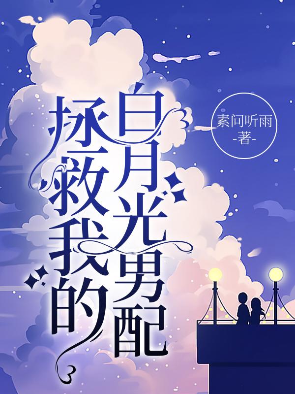 拯救我的白月光男配