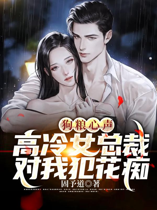 狗粮心声:高冷女总裁对我犯花痴