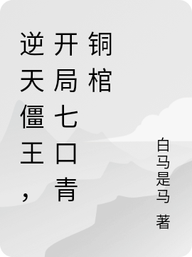 逆天僵王,开局七口青铜棺
