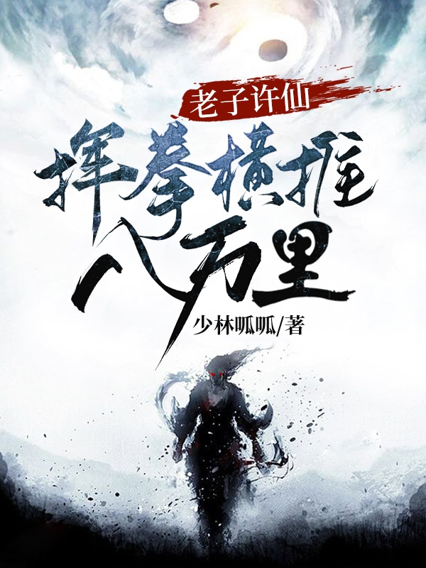 老子许仙,挥拳横推八万里!