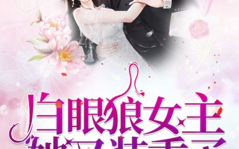 白眼狼女主她又装乖了最新章节，傅欢,崔司凛全文免费阅读