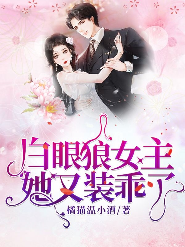 白眼狼女主她又装乖了