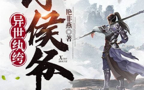 小说苏月婷,司徒航《异世纨绔小侯爷》在线全文免费阅读