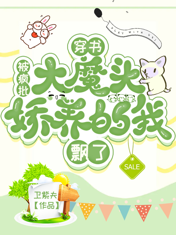 穿书:被疯批大魔头娇养的我飘了