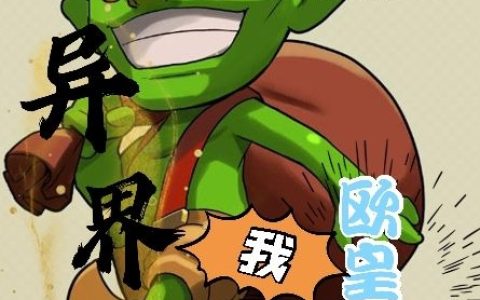 异界求生：我欧皇开局杨阳,镐子，异界求生：我欧皇开局小说免费阅读