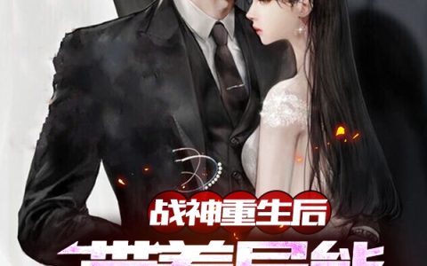 周晚易,周逸遥小说全文免费阅读，《战神重生后带着异能开挂娱乐圈》最新章节