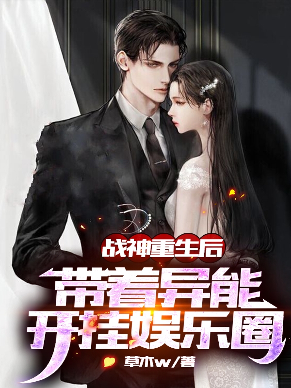 战神重生后带着异能开挂娱乐圈
