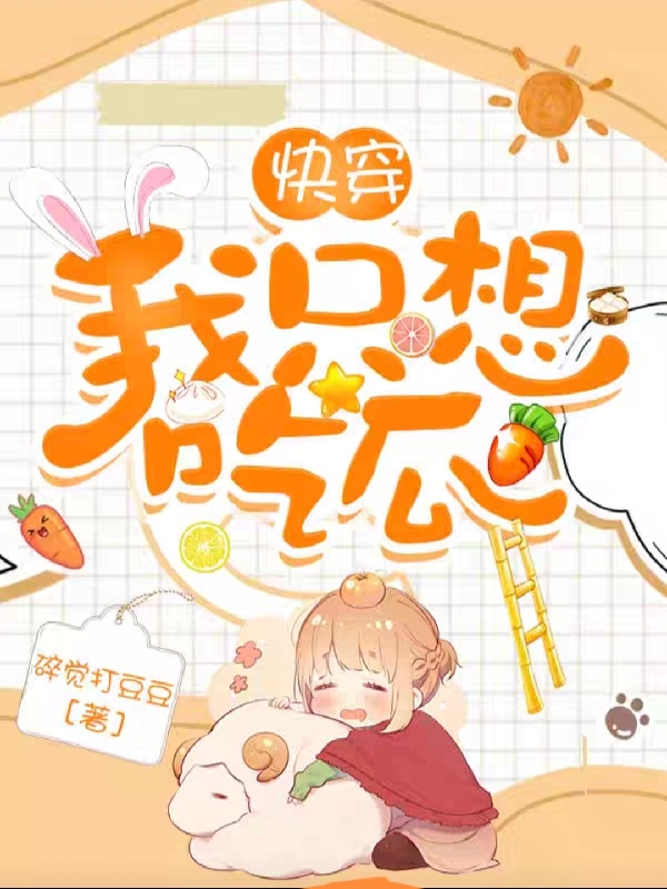 快穿:我只想吃瓜