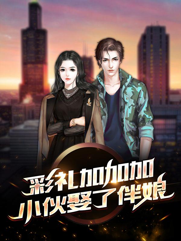 彩礼加加加,小伙娶了伴娘