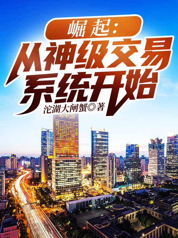 崛起:从神级交易系统开始