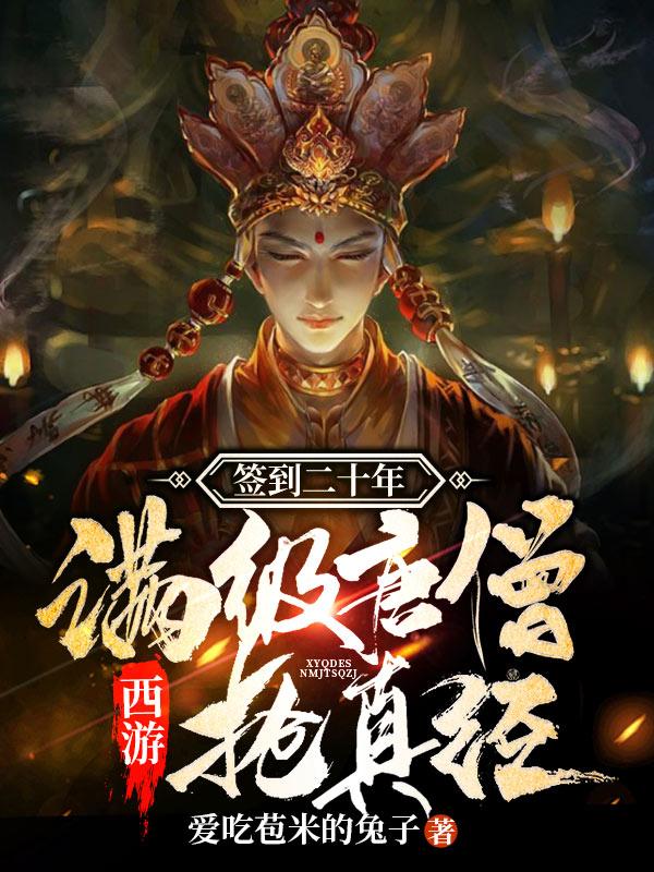 西游:签到二十年满级唐僧抢真经