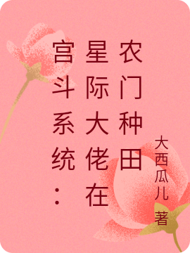 宫斗系统:星际大佬在农门种田