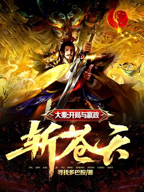 大秦,开局与嬴政斩苍天