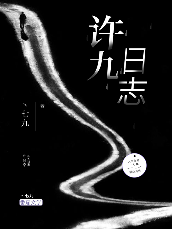 许九日志