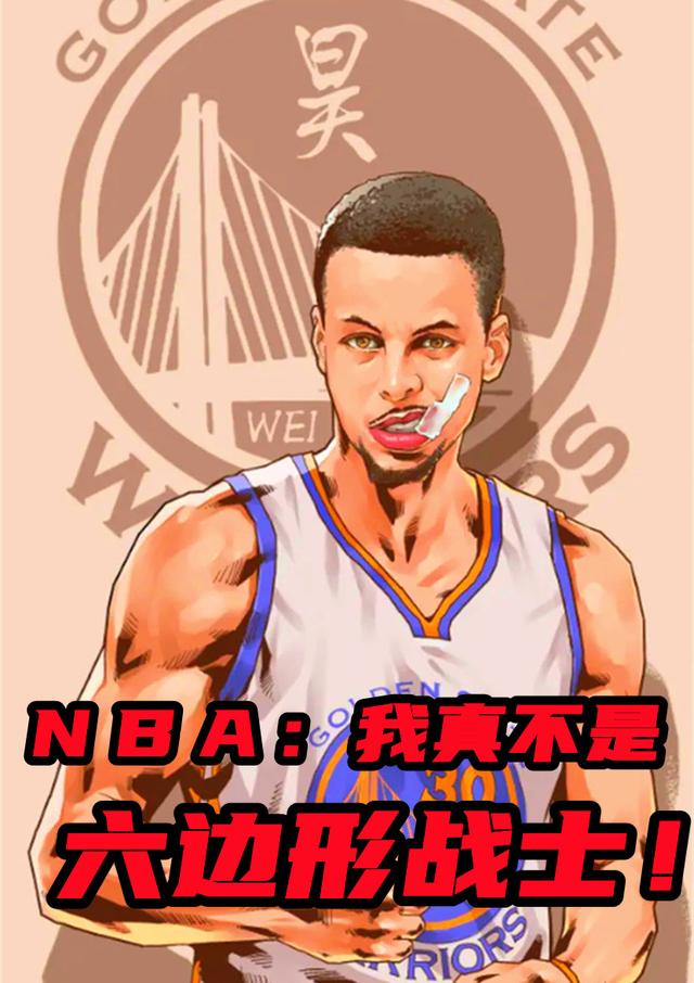 nba:我真不是六边形战士!