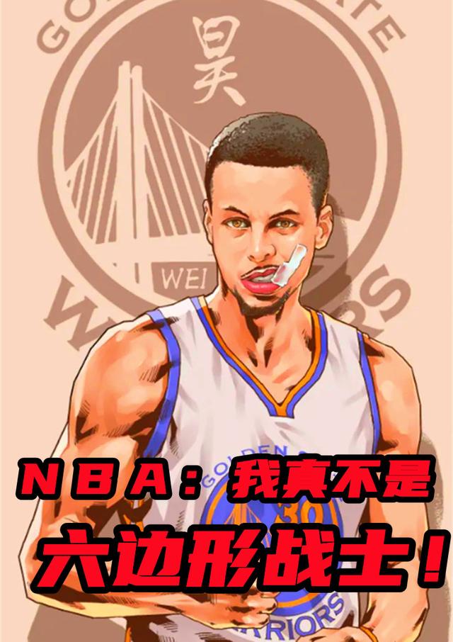 ｎｂａ：我真不是六边形战士！