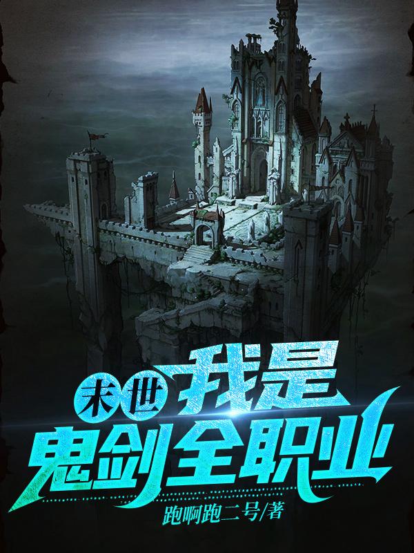 末世:我是鬼剑全职业