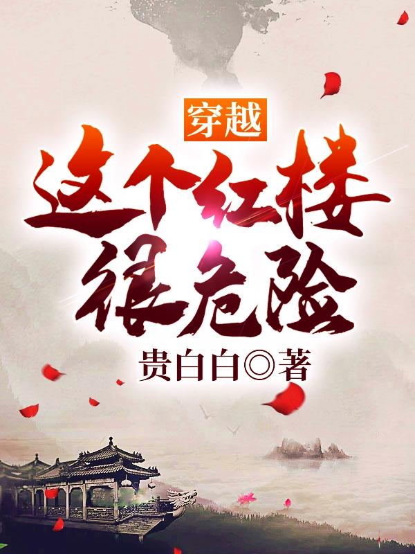 穿越:这个红楼很危险