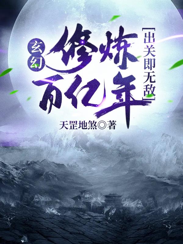 玄幻:修炼百亿年,出关即无敌
