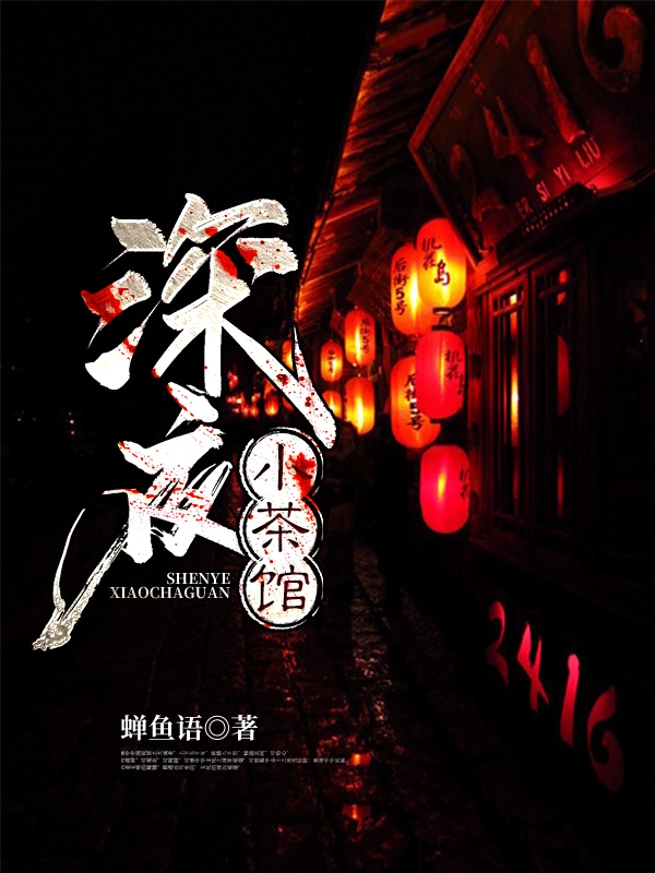 深夜小茶馆