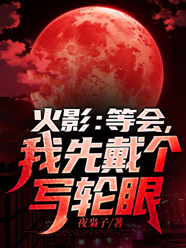 火影:等会,我先戴个写轮眼