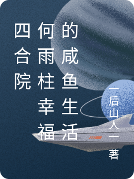 四合院:何雨柱幸福的咸鱼生活